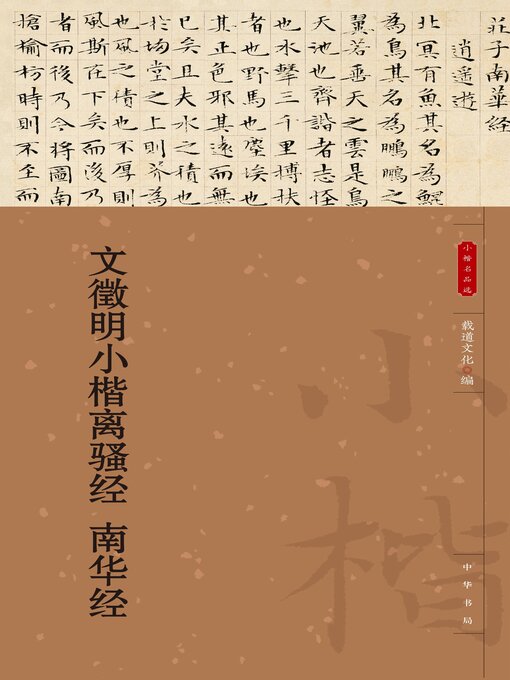 Title details for 文徵明小楷离骚经 南华经 by 载道文化编 - Available